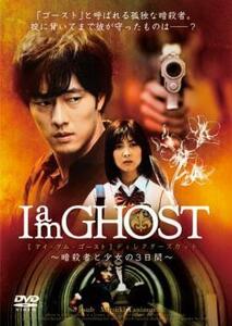 ケース無::【ご奉仕価格】I am GHOST アイ・アム・ゴースト 暗殺者と少女の3日間 レンタル落ち 中古 DVD