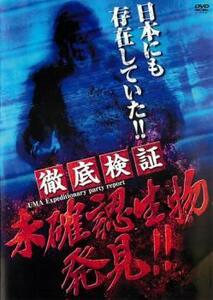 【ご奉仕価格】bs::徹底検証 未確認生物発見!! レンタル落ち 中古 DVD