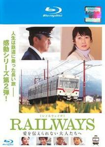 【ご奉仕価格】RAILWAYS 愛を伝えられない大人たちへ ブルーレイディスク レンタル落ち 中古 ブルーレイ