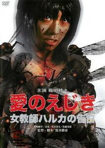 【ご奉仕価格】愛のえじき 女教師ハルカの告白 レンタル落ち 中古 DVD