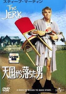 ケース無::【ご奉仕価格】天国から落ちた男 THE JERK レンタル落ち 中古 DVD