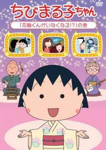 ちびまる子ちゃん 花輪くんがいなくなる!? の巻 中古 DVD