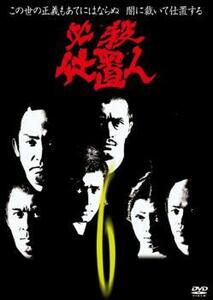 必殺仕置人 6(第19話～第22話) レンタル落ち 中古 DVD