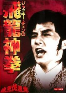 ケース無::bs::ジャッキー・チェンの飛龍神拳 デジタル・リマスター版【字幕】 レンタル落ち 中古 DVD