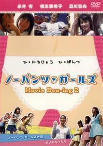 【ご奉仕価格】Movie Box-ing 2 ノーパンツ・ガールズ レンタル落ち 中古 DVD