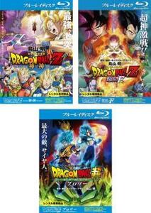 【ご奉仕価格】DRAGON BALL ドラゴンボールZ 神と神、復活の F 、ドラゴンボール超 スーパー ブロリー 全3枚 ブルーレイディスク レンタル