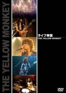 【ご奉仕価格】bs::ライブ帝国 THE YELLOW MONKEY ザ・イエロー・モンキー 中古 DVD