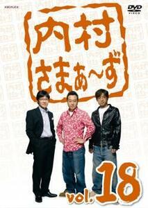 ケース無::【ご奉仕価格】内村さまぁ～ず 18 レンタル落ち 中古 DVD