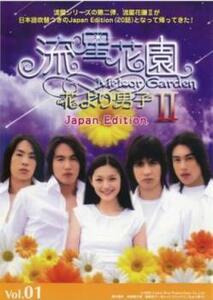 ケース無::【ご奉仕価格】流星花園 2 花より男子 Japan Edition 1(第1話、第2話) レンタル落ち 中古 DVD