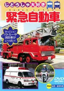 ケース無::【ご奉仕価格】緊急自動車 中古 DVD