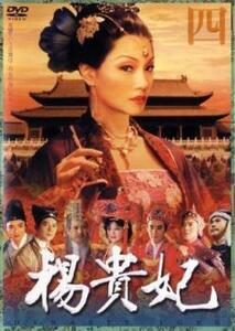 楊貴妃 四 レンタル落ち 中古 DVD