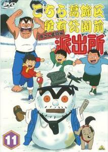 こちら葛飾区亀有公園前派出所 両さん奮闘編 11 レンタル落ち 中古 DVD