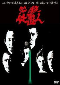 必殺仕置人 1(第1話～第3話) レンタル落ち 中古 DVD