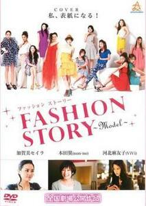 ケース無::bs::ファッション ストーリー FASHION STORY Model レンタル落ち 中古 DVD