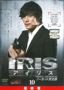 IRIS アイリス ノーカット完全版 10(第19話～最終話) レンタル落ち 中古 DVD