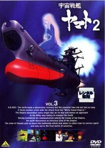 bs::宇宙戦艦 ヤマト 2 VOL.3(第13話～第18話) レンタル落ち 中古 DVD