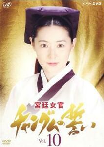 宮廷女官 チャングムの誓い 10 レンタル落ち 中古 DVD