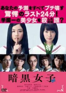 【ご奉仕価格】暗黒女子 レンタル落ち 中古 DVD