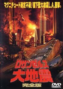 【ご奉仕価格】ロサンゼルス大地震 完全版 レンタル落ち 中古 DVD