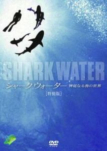 【ご奉仕価格】SHARK WATER 神秘なる海の世界 特別版 レンタル落ち 中古 DVD