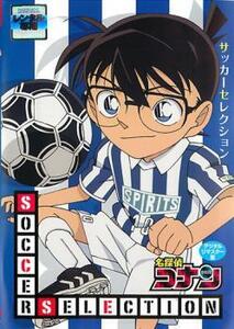 【ご奉仕価格】名探偵コナン SOCCER SELECTION レンタル落ち 中古 DVD