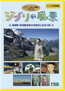 【ご奉仕価格】ジブリの風景 高畑勲・宮崎駿監督の出発点に出会う旅 レンタル落ち 中古 DVD