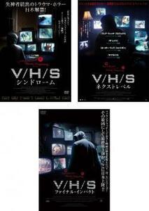 【ご奉仕価格】V/H/S( 3枚セット )シンドローム、ネクストレベル、ファイナル・インパクト【字幕】 レンタル落ち 全巻セット 中古 DVD