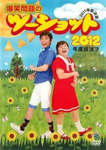 【ご奉仕価格】2012年度版 漫才 爆笑問題のツーショット 2011年総決算 レンタル落ち 中古 DVD