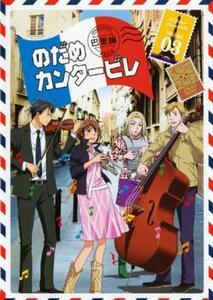 【ご奉仕価格】のだめカンタービレ 巴里編 3(第6話～第8話) レンタル落ち 中古 DVD