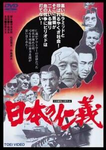【ご奉仕価格】日本の仁義 レンタル落ち 中古 DVD