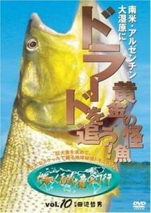 【ご奉仕価格】bs::世界!秘境釣行 10 南米・アルゼンチン 大湿原に黄金の怪魚ドラードを追う! レンタル落ち 中古 DVD