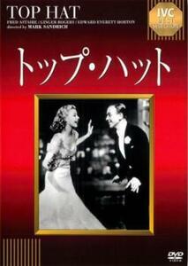 ケース無::【ご奉仕価格】トップ・ハット【字幕】 レンタル落ち 中古 DVD