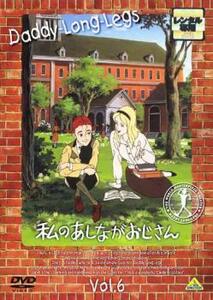 【ご奉仕価格】私のあしながおじさん 6 レンタル落ち 中古 DVD