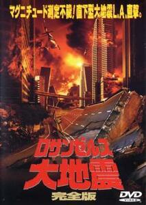 ロサンゼルス大地震 完全版 DVD