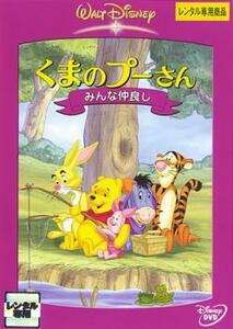 【ご奉仕価格】くまのプーさん みんな仲良し レンタル落ち 中古 DVD