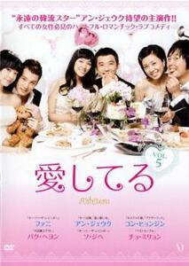 ケース無::【ご奉仕価格】愛してる 5【字幕】 レンタル落ち 中古 DVD