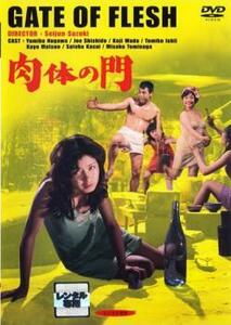 【ご奉仕価格】肉体の門 レンタル落ち 中古 DVD