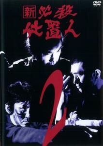 新 必殺仕置人 2 (第4話〜第6話) ▽レンタル用 DVD
