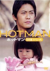 HOTMAN ホットマン ’04春スペシャル レンタル落ち 中古 DVD