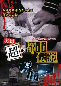 ケース無::ts::実録 超・都市伝説 レンタル落ち 中古 DVD