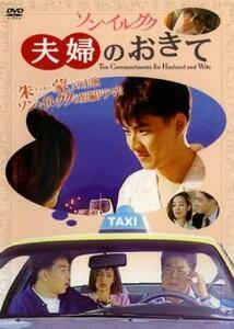 ケース無::ts::ソン・イルグク 夫婦のおきて【字幕】 レンタル落ち 中古 DVD