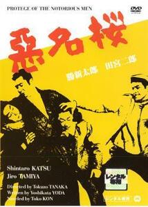 【ご奉仕価格】悪名桜 レンタル落ち 中古 DVD