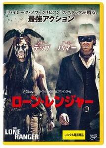 【ご奉仕価格】ts::ローン・レンジャー レンタル落ち 中古 DVD