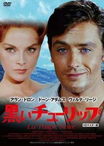 黒いチューリップ HDマスター版【字幕】 レンタル落ち 中古 DVD