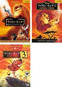 ライオン・キング 全3枚 スペシャル・エディション、2、3 ハクナ・マタタ レンタル落ち セット 中古 DVD