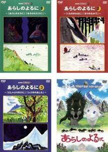 ケース無::【ご奉仕価格】あらしのよるに 全4枚 NHK てれび絵本 全3巻 + 映画 レンタル落ち セット 中古 DVD