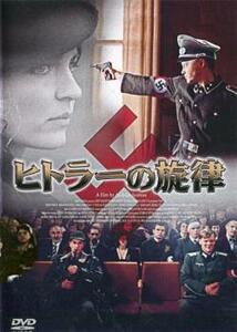 【ご奉仕価格】bs::ヒトラーの旋律【字幕】 レンタル落ち 中古 DVD