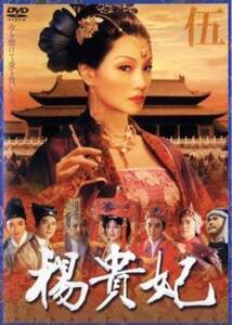 【ご奉仕価格】楊貴妃 伍 レンタル落ち 中古 DVD