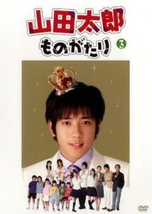 【ご奉仕価格】山田太郎ものがたり 3(第5話～第6話) レンタル落ち 中古 DVD