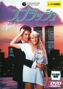 スプラッシュ レンタル落ち 中古 DVD